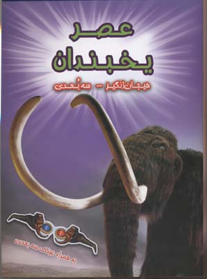 عصر یخبندان ( سه بعدی )